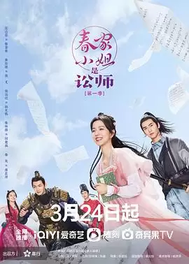 电视剧《春家小姐是讼师第一季》剧情解说