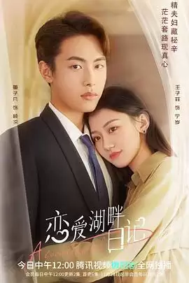 《恋爱湖畔日记》电视剧剧情介绍