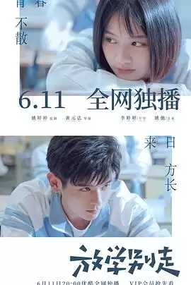 电视剧《放学别走》剧情简述