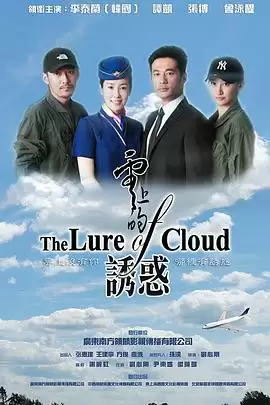 电视剧《云上的诱惑》剧情简介