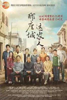 电视剧《那座城这家人》：剧情介绍