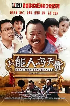 电视剧《能人冯天贵》剧情梗概