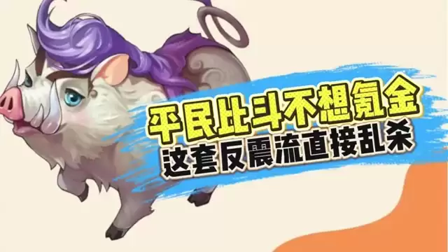 新手比斗要傻瓜操作？这套反震流直接乱杀！