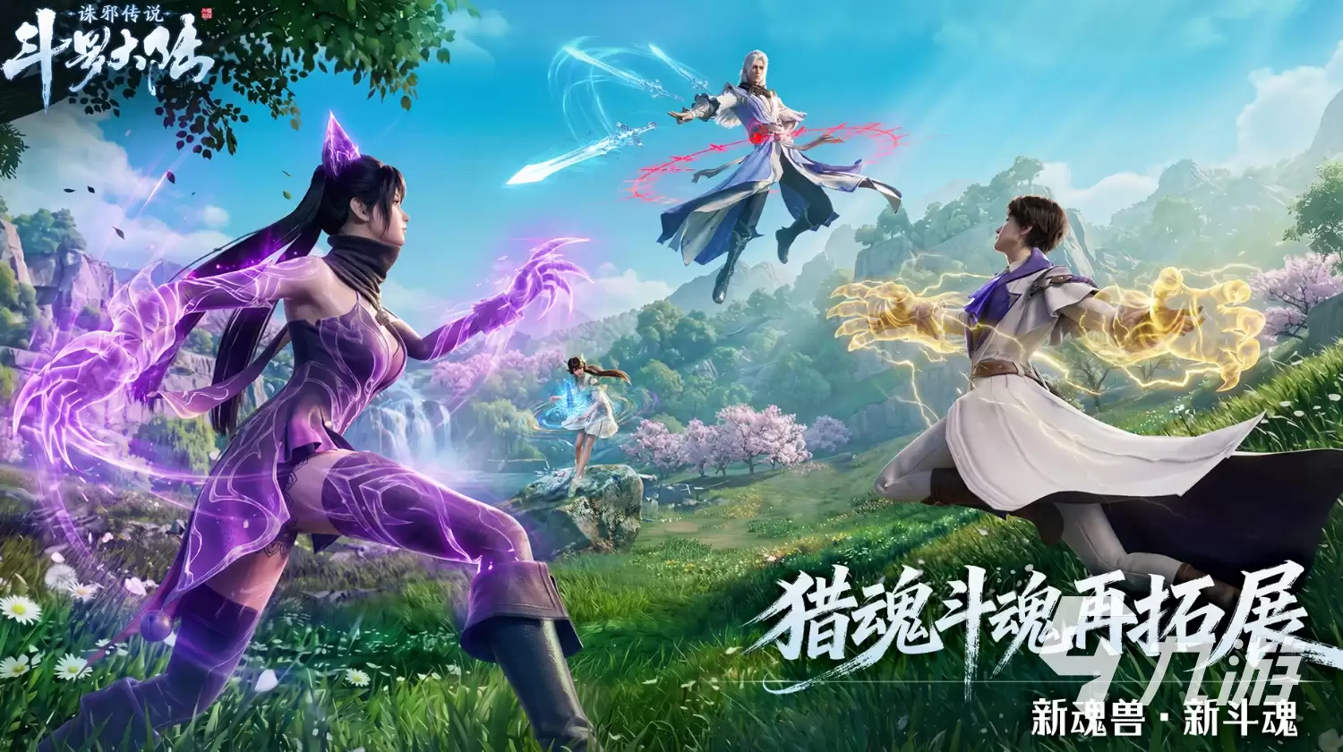 斗罗大陆诛邪传说新魂兽有哪些 斗罗大陆诛邪传说新魂兽合集