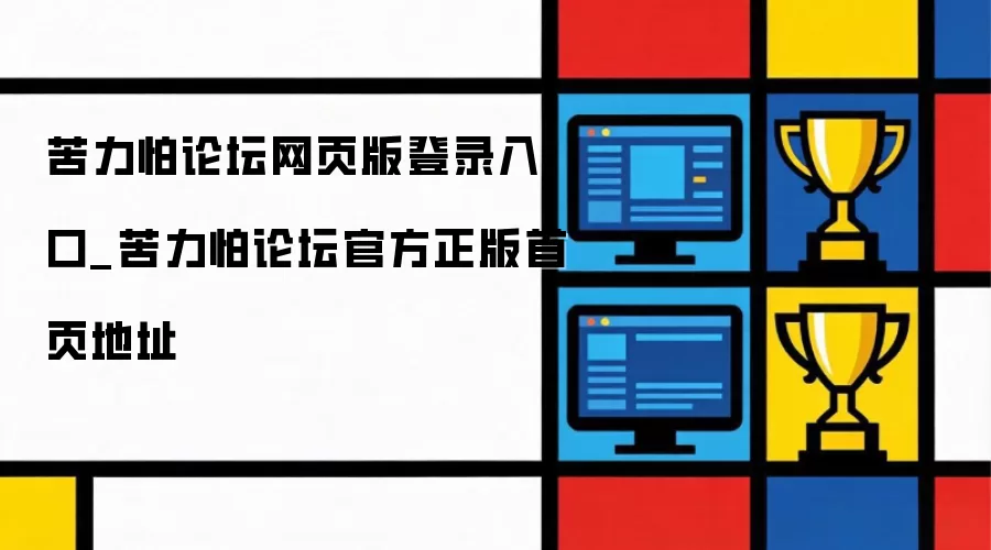 苦力怕论坛网页端登录入口_苦力怕论坛官方正版首页地址