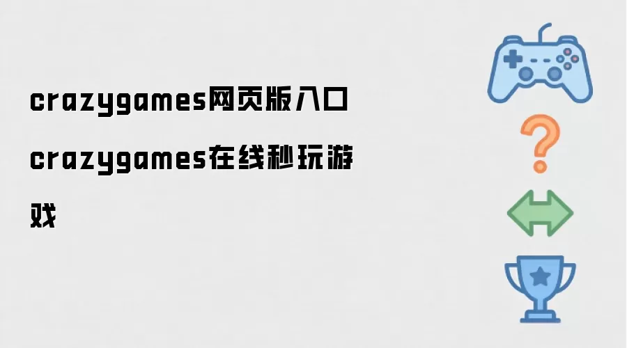 crazygames网页版入口 疯狂游戏在线秒玩