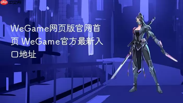 WeGame网页版官网首页 WeGame官方最新访问地址