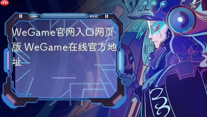 WeGame官网入口网页版 WeGame官方在线地址