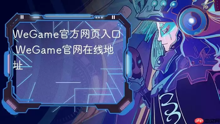 WeGame官网在线地址 WeGame官方网页入口