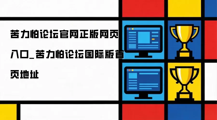 苦力怕论坛国际版首页地址_苦力怕论坛官网正版网页入口