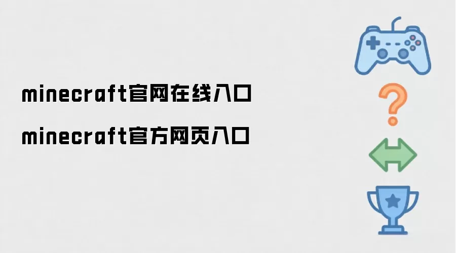 minecraft官方网页入口 minecraft官网在线入口