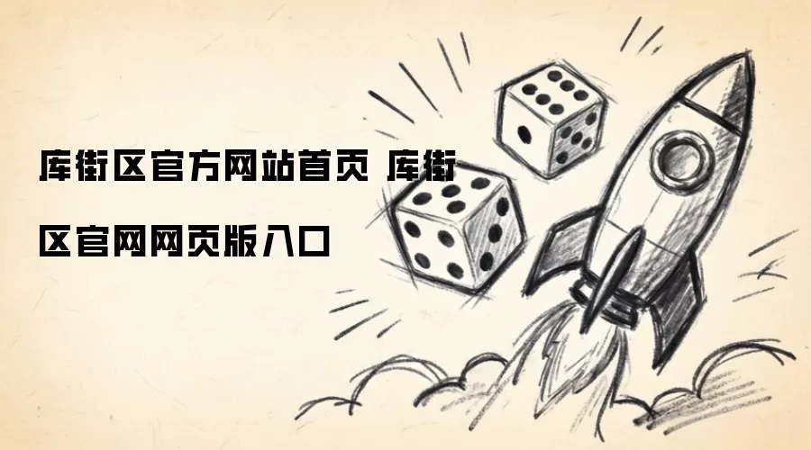 库街区官方网站首页 库街区官方网页版入口