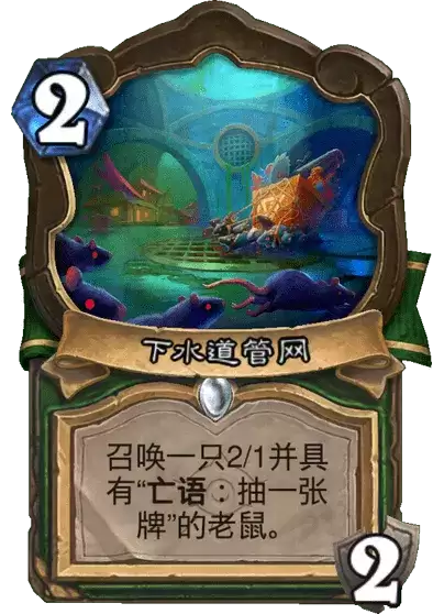 炉石传说下水道管网卡牌图鉴