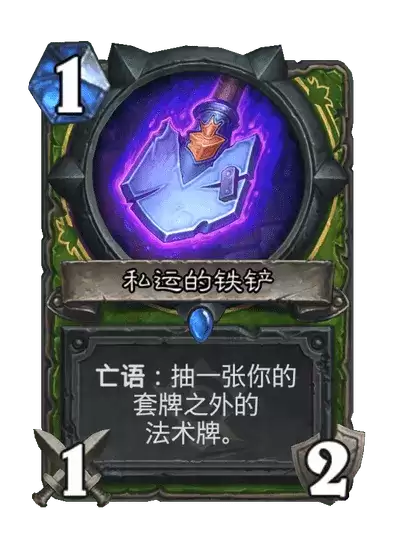 私运的铁铲卡牌图鉴：炉石传说
