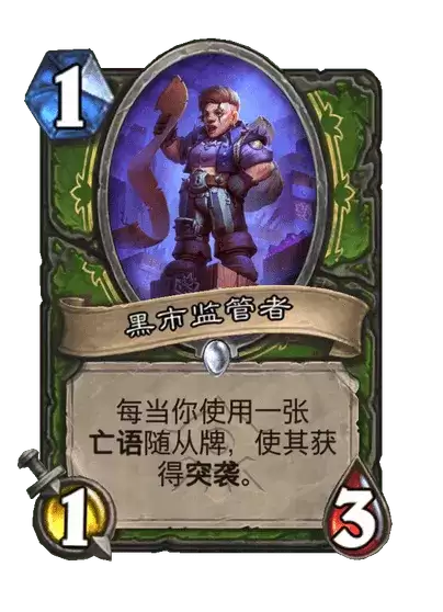 炉石传说黑市监管者卡牌档案