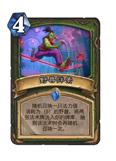 炉石传说野兽绊索图鉴卡牌