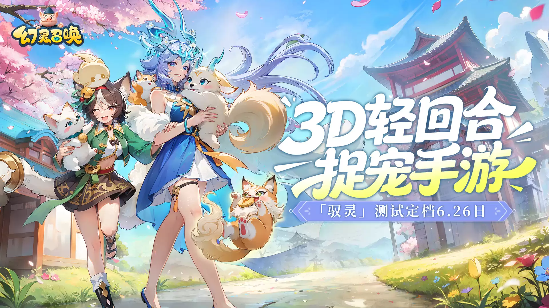 《幻灵召唤》 「驭灵测试」定档确定！