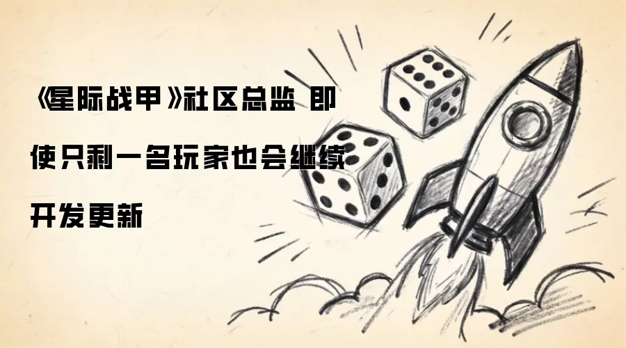 星际战甲社区总监 即使只剩一名玩家也会继续开发更新
