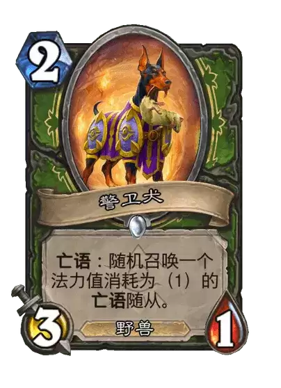炉石传说：警卫犬卡牌图鉴