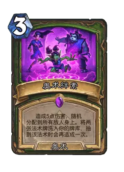炉石传说奥术绊索卡牌图录