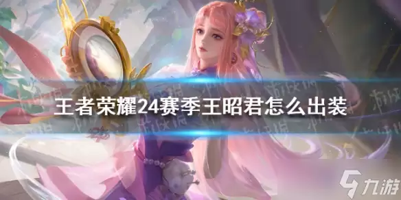 王者荣耀世界冷春王昭君怎么培养配队