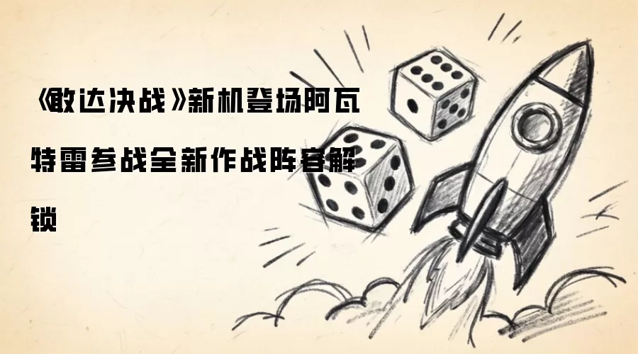 敢达决战新机阿瓦特雷登场参战全新作战阵容解锁