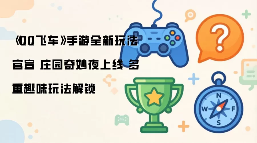 QQ飞车手游全新玩法官宣 庄园奇妙夜上线 多重趣味玩法解锁