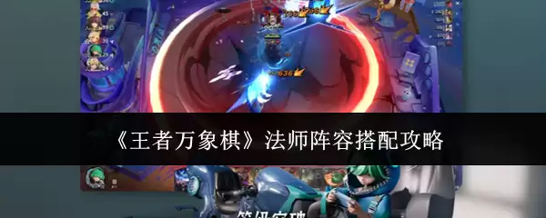 王者万象棋法师阵容搭配攻略