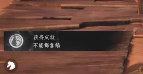 燕云十六声不能全靠鹅成就解锁方法