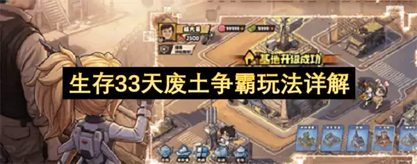 生存33天废土争霸玩法全解析