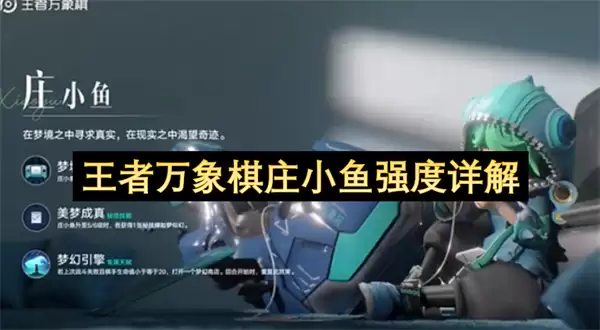王者万象棋庄小鱼强度解读