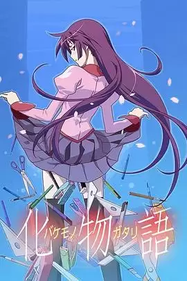 动漫《化物语》剧情介绍