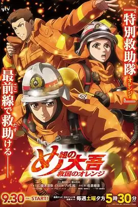 动漫《特搜组大吾 救国的橘色部队》剧情介绍