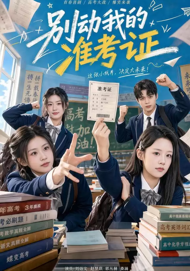 短剧《别动我的准考证》剧情介绍