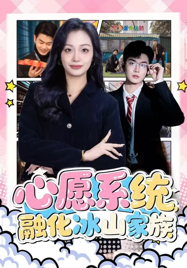 短剧《心愿系统，融化冰山家族》剧情介绍