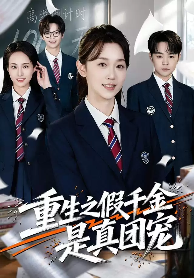 短剧《重生之假千金是真团宠》剧情介绍