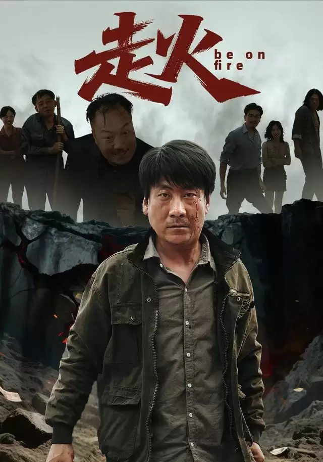短剧《走火》剧情介绍