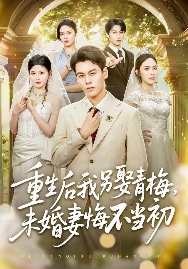 短剧《重生后我另娶青梅，未婚妻悔不当初》剧情介绍