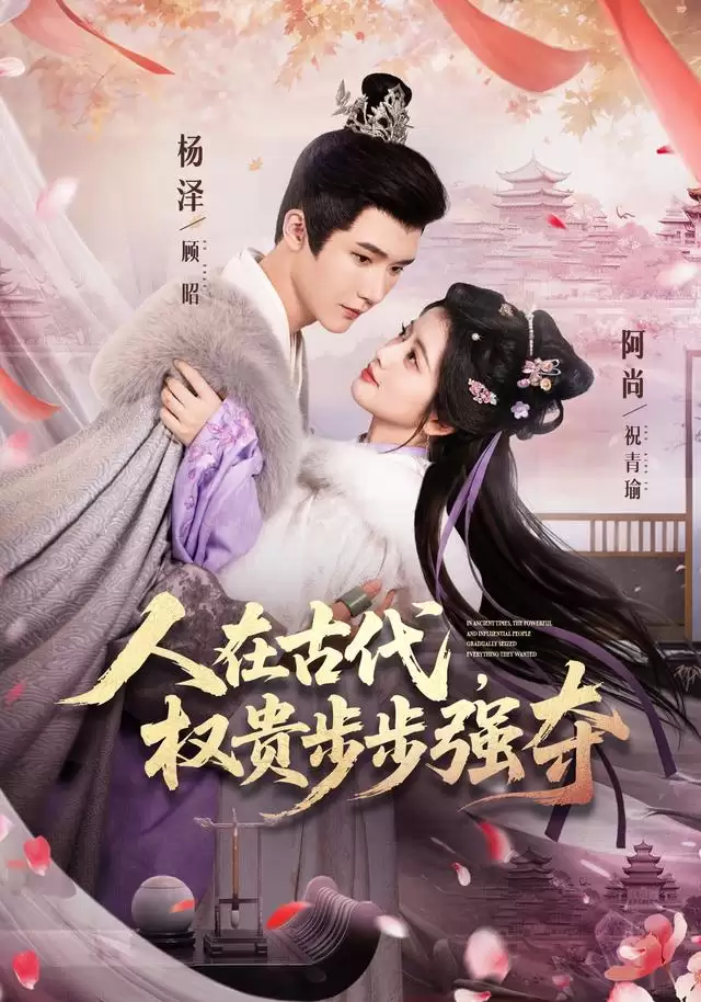 短剧《人在古代，权贵步步强夺》剧情介绍