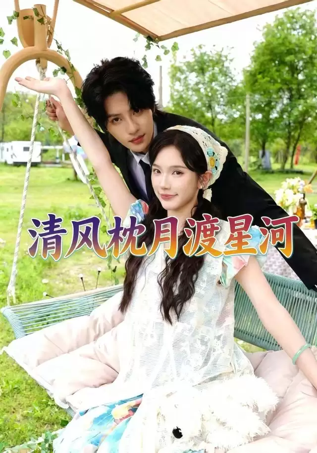短剧《清风枕月渡星河》剧情介绍