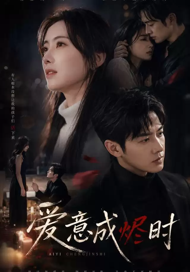短剧《爱意成烬时》剧情介绍