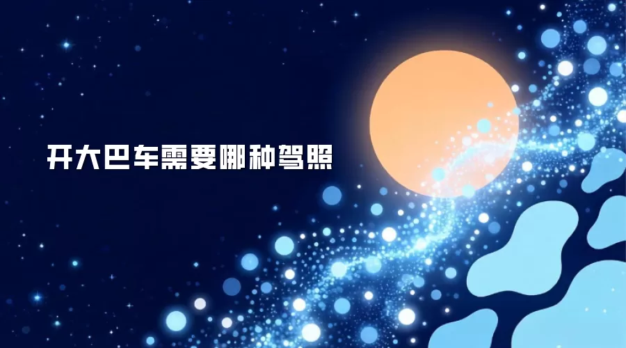 开大巴车需要哪种驾照