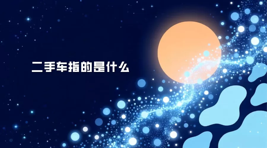 二手车指的是什么