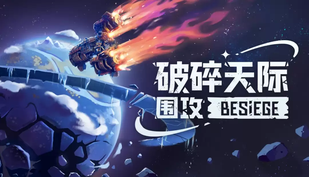 全新DLC《围攻:破碎天际》现已正式发售!“终”世纪的目标就是星辰大海啊!