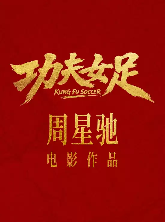 星爷新片《功夫女足》引热议!周星驰电影变味了吗