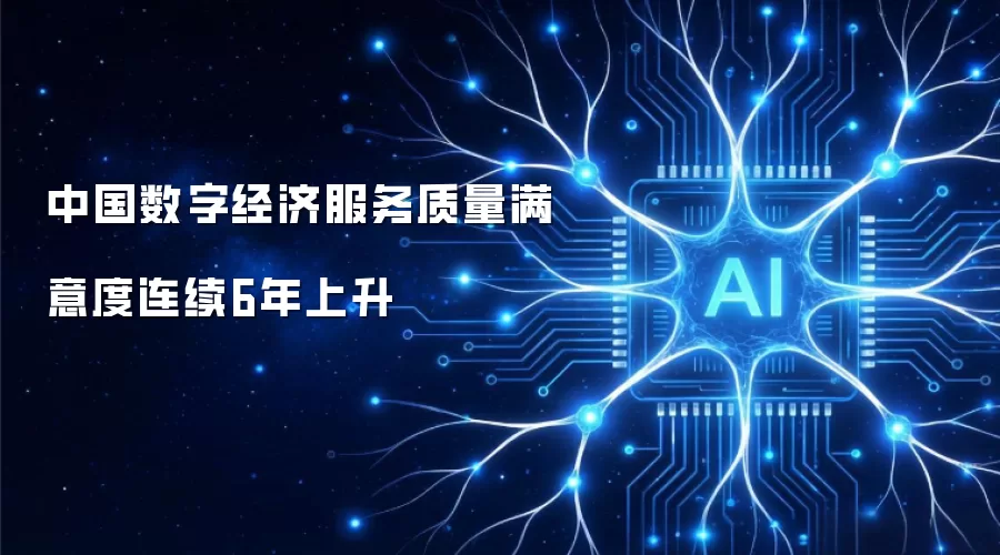 中国数字经济服务质量满意度连续6年上升