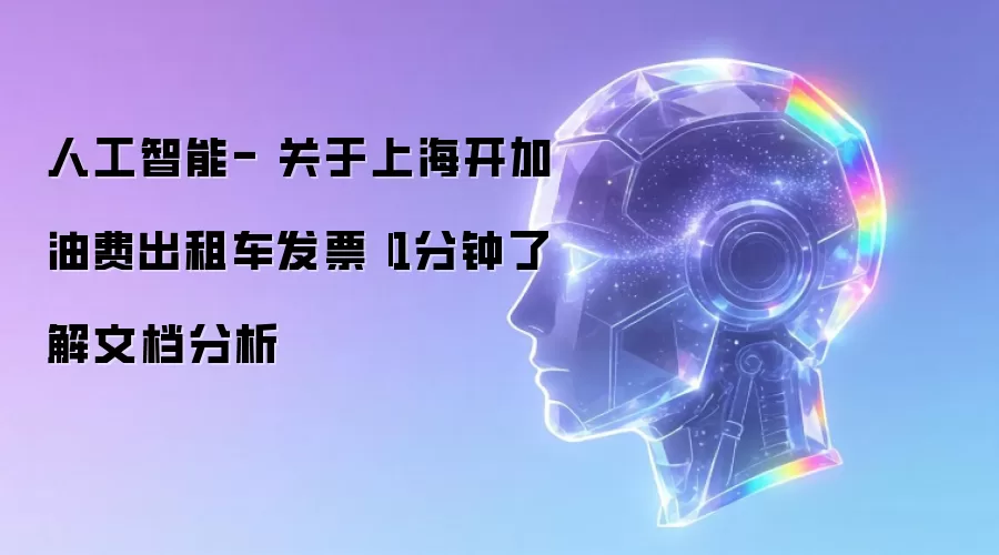 人工智能- 关于上海开加油费出租车发票||1分钟了解文档分析