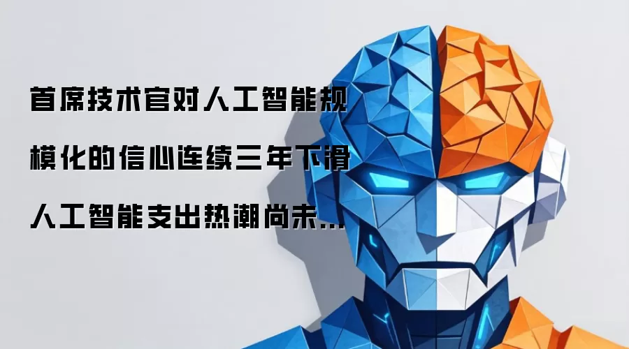 首席技术官对人工智能规模化的信心连续三年下滑 人工智能支出热潮尚未结束