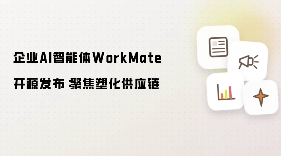 企业AI智能体WorkMate开源发布:聚焦塑化供应链