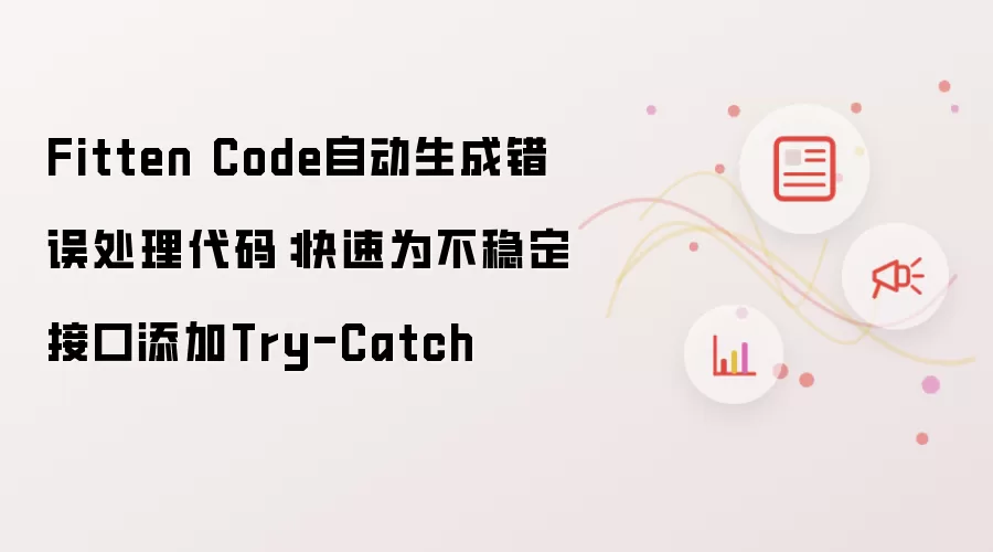 Fitten Code自动生成错误处理代码:快速为不稳定接口添加Try-Catch